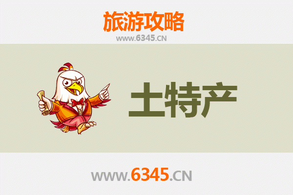 大理永平旅游必带土特产推荐 | 资深博主精选攻略
